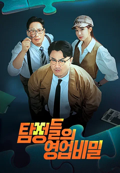 탐정들의 영업비밀 
