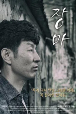 장마