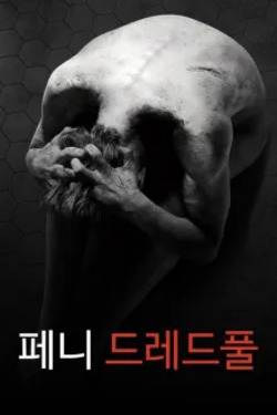 페니 드레드풀 시즌 3