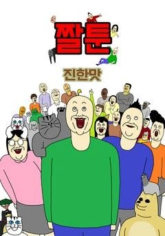 짤툰 진한 맛
