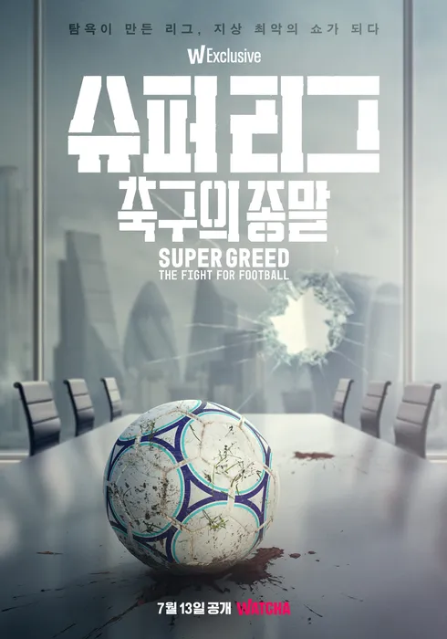슈퍼 리그: 축구의 종말