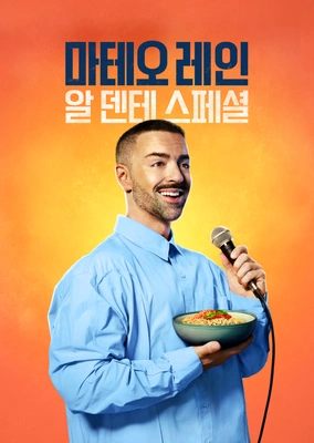 마테오 레인: 알 덴테 스페셜