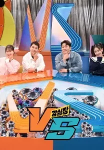 강심장VS 