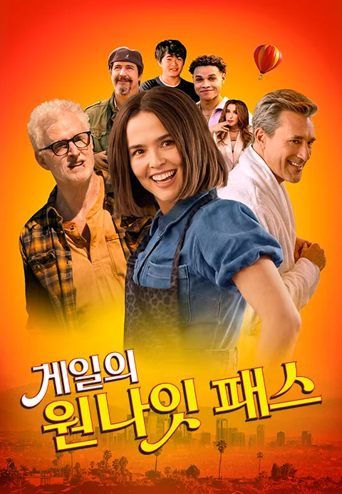 게일의 원나잇 패스