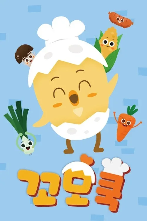 꼬모쿡 시즌 1