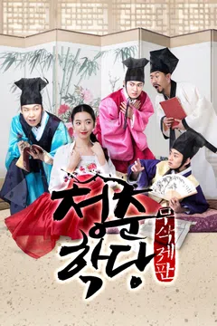 청춘학당 무삭제판