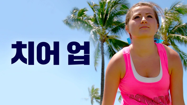 치어 업