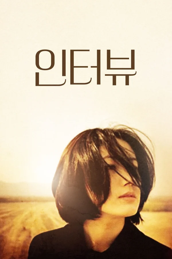 인터뷰