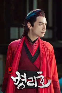 병리호