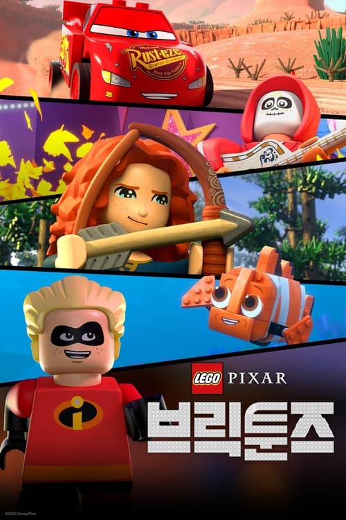 레고 픽사: 브릭툰즈