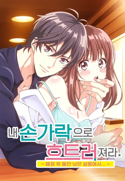 내 손가락으로 흐트러져라. ~ 폐점 후 둘만 남은 살롱에서… ~
