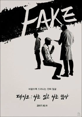 FAKE: 나는 없고, 나는 많다