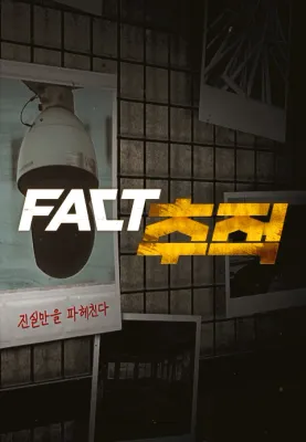 팩트추적