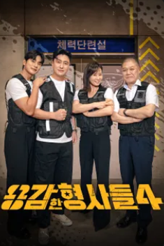 용감한 형사들 시즌 4