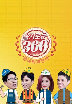 슬기로운 360˚ - 동네의 재탄생