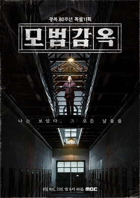 8.15 특집 다큐멘터리 모범감옥