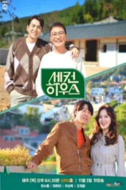 세컨 하우스
