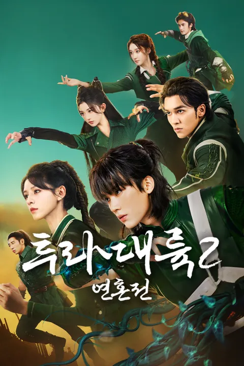 투라대륙 2: 연혼전