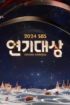 2024 SBS 연기대상