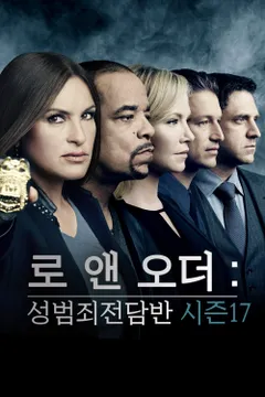 로 앤 오더: 성범죄전담반 시즌17