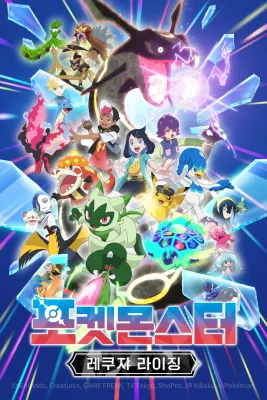 포켓몬스터: 레쿠쟈 라이징