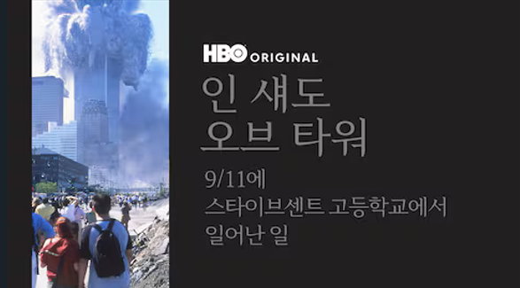 인 섀도 오브 타워: 9/11에 스타이브센트 고등학교에서 일어난 일
