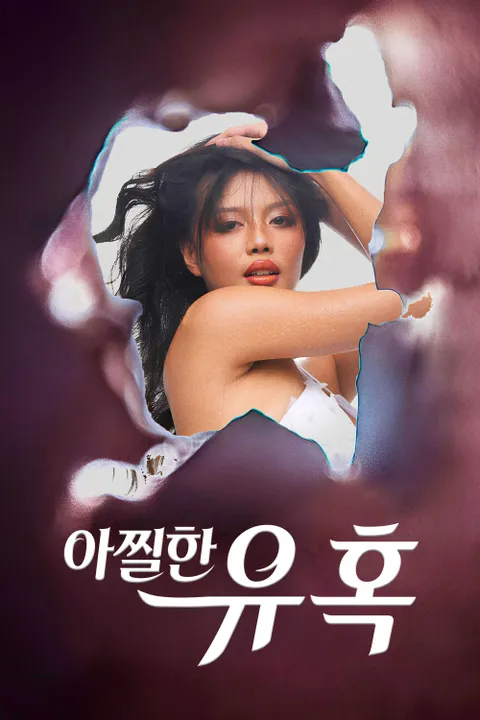 아찔한 유혹