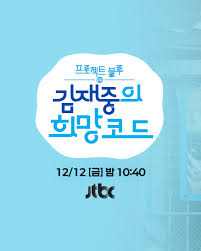 프로젝트 블루 김재중의 희망코드