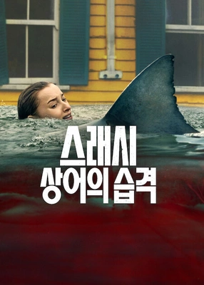 스래시: 상어의 습격
