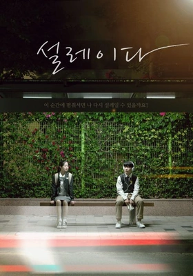 설레이다