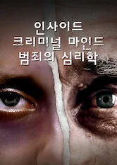 인사이드 크리미널 마인드: 범죄의 심리학