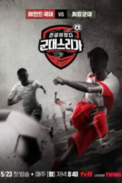 전설이 떴다 군대스리가