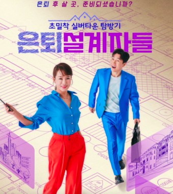 은퇴설계자들