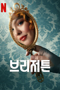 브리저튼 시즌3: 파트1