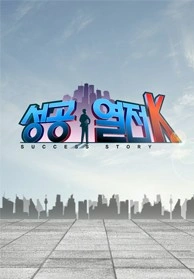 성공열전K
