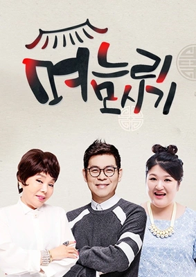 며느리 모시기