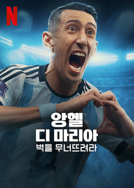 앙헬 디 마리아: 벽을 무너뜨려라