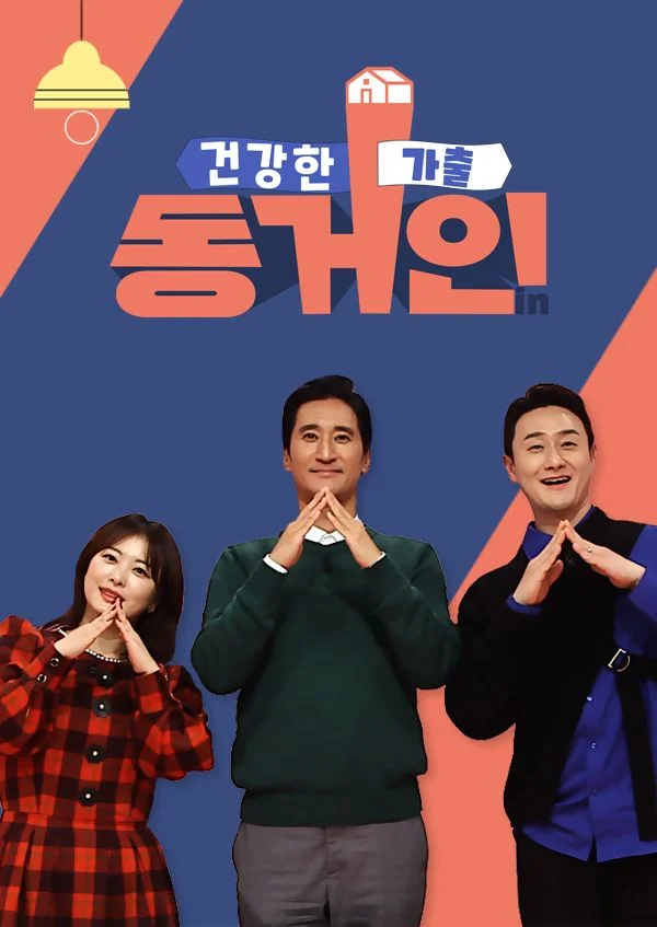 건강한 가출 동거인