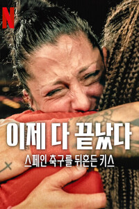 이제 다 끝났다: 스페인 축구를 뒤흔든 키스