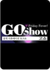 고 쇼 ( GoShow )