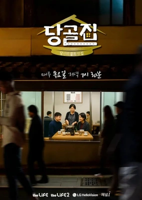 당골집