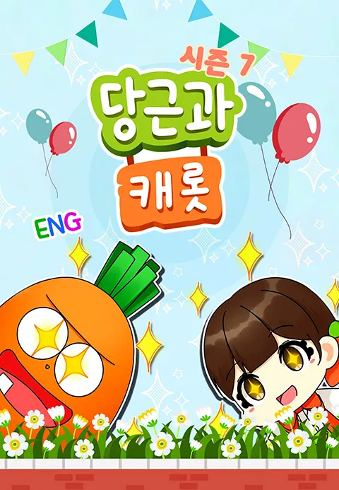당근과 캐롯 시즌 7