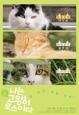 나는 고양이로소이다