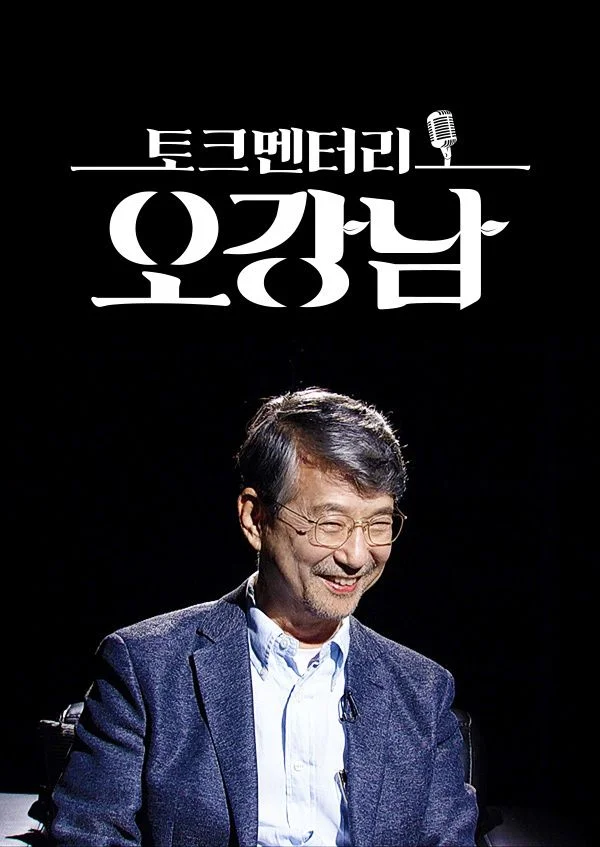 토크멘터리 오강남