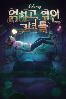 디즈니 얽히고 엮인 그녀들 시즌 1