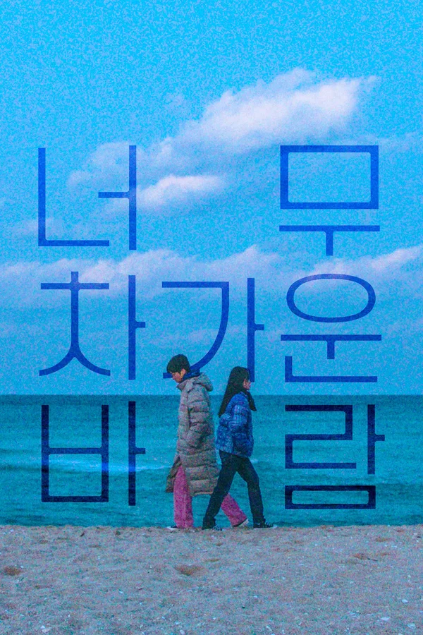너무 차가운 바람