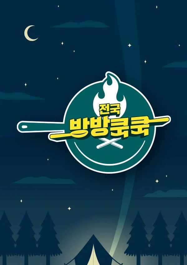 전국방방쿡쿡