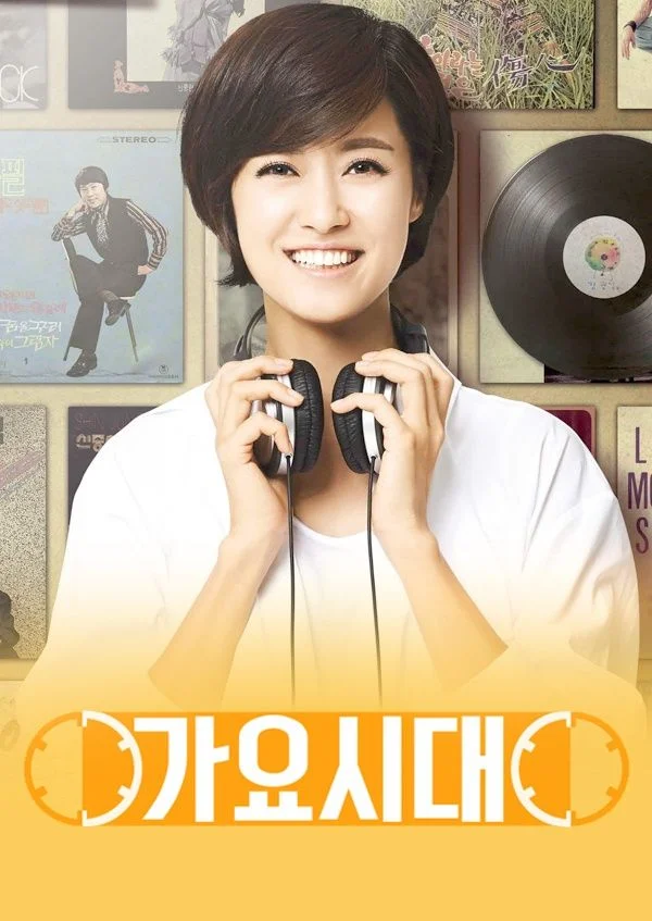 가요시대