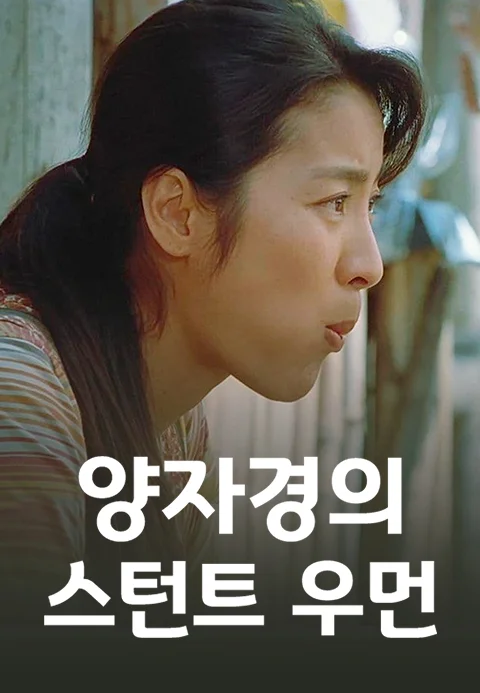 양자경의 스턴트우먼