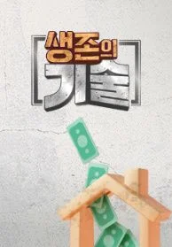 생존의 기술
